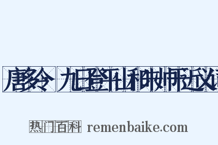 唐多令·九日登平山和朱帅干近义词是什么意思的图片